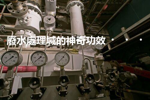 廢水處理堿的神奇功效，你明白嗎？